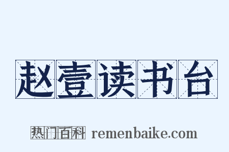 赵壹读书台是什么意思的图片